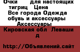 Очки Guessдля настоящих тигриц › Цена ­ 5 000 - Все города Одежда, обувь и аксессуары » Аксессуары   . Кировская обл.,Леваши д.